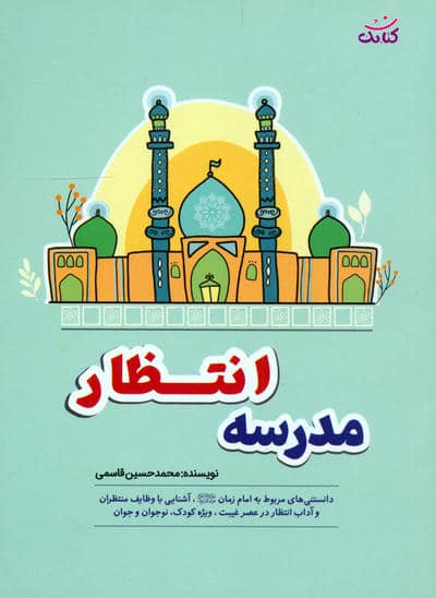 مدرسه انتظار