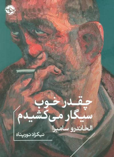 چقدر خوب سیگار می کشیدم
