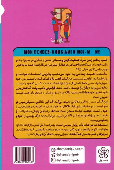 دفترچه ملاقات با خودم (ژورنال تمرینی برای خودشناسی و کشف توانایی های فردی)
