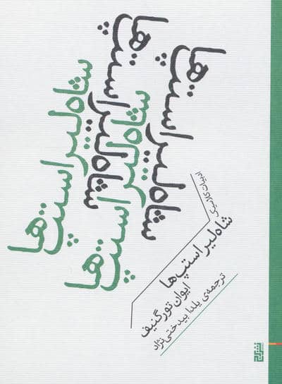 شاه لیر استپ ها