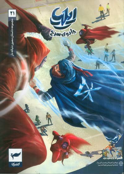 ایلیا:جادوی سرخ (داستان مصور دنباله دار 21)،(کمیک استریپ)،(گلاسه)