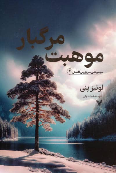موهبت مرگبار 