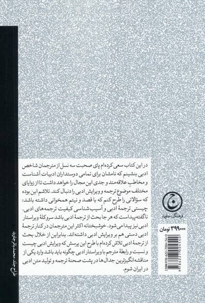 در برزخ کلمات (درباره ترجمه و ویرایش ادبی)