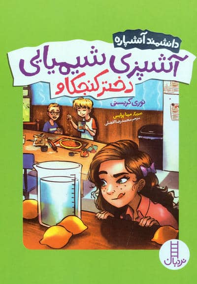 آشپزی شیمیایی دختر کنجکاو (دانشمند آتشپاره)