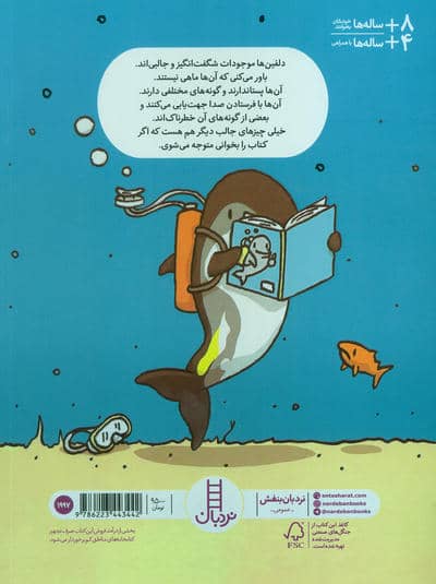 چیزهای بامزه درباره ی دلفین ها (کمیک،استریپ،گلاسه)
