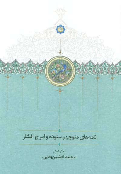 نامه های منوچهر ستوده و ایرج افشار