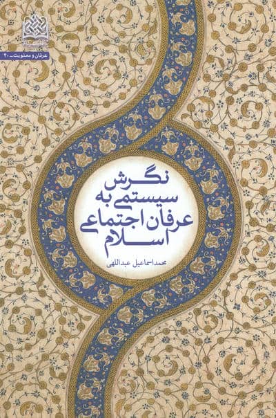 نگرش سیستمی به عرفان اجتماعی اسلام 