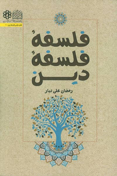 فلسفه فلسفه دین