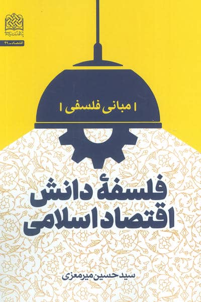 فلسفه دانش اقتصاد اسلامی (مبانی فلسفی)