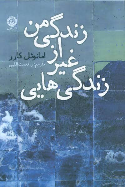 زندگی هایی غیر از زندگی من 