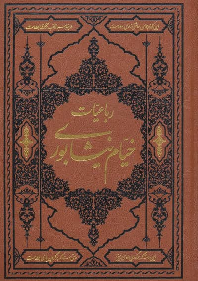 رباعیات خیام نیشابوری (ترمو)
