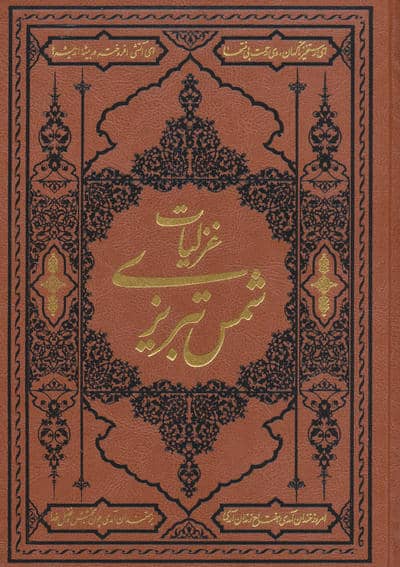 گزیده غزلیات شمس تبریزی (ترمو)