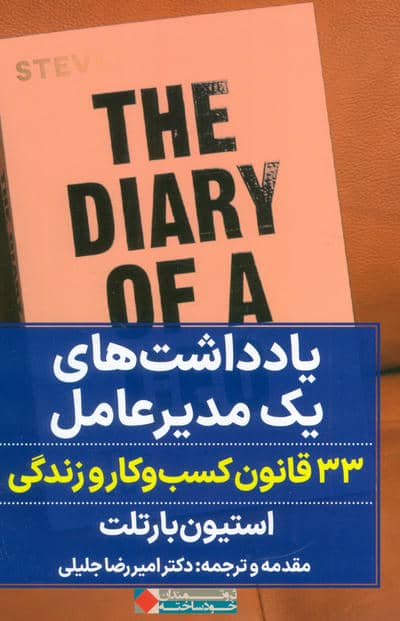 یادداشت های یک مدیر عامل (33 قانون کسب و کار و زندگی)