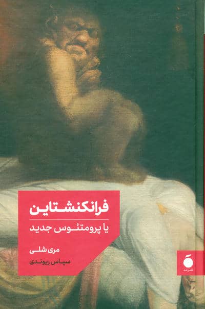 فرانکنشتاین یا پرومتئوس جدید