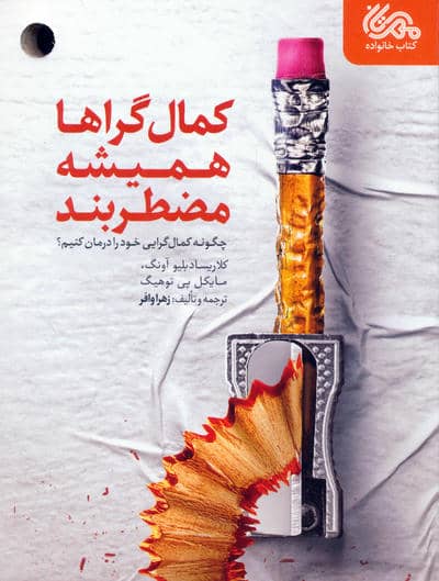 کمال گراها همیشه مضطربند (چگونه کمال گرایی خود را درمان کنیم؟)