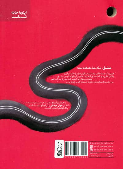 با هیجان ازدواج نکنید (مهارت های شناخت و مدیریت هیجانات در ازدواج)