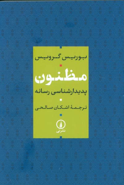 مظنون (پدیدار شناسی رسانه)