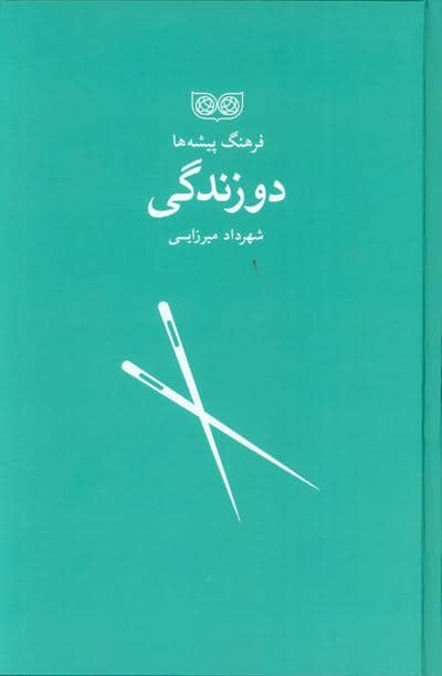 دوزندگی (فرهنگ پیشه ها)