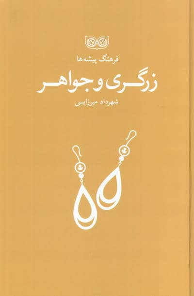 زرگری و جواهر (فرهنگ پیشه ها)