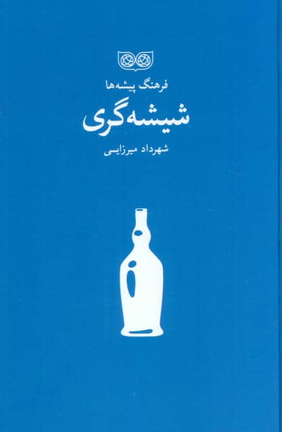 شیشه گری (فرهنگ پیشه ها)