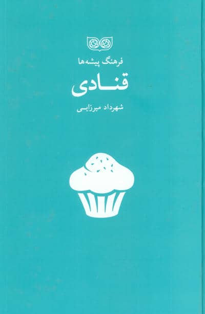 قنادی (فرهنگ پیشه ها)