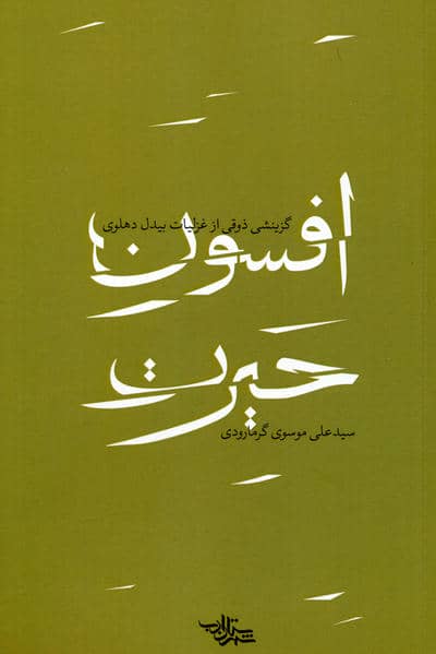 افسون حیرت (گزینشی ذوقی از غزلیات بیدل دهلوی)