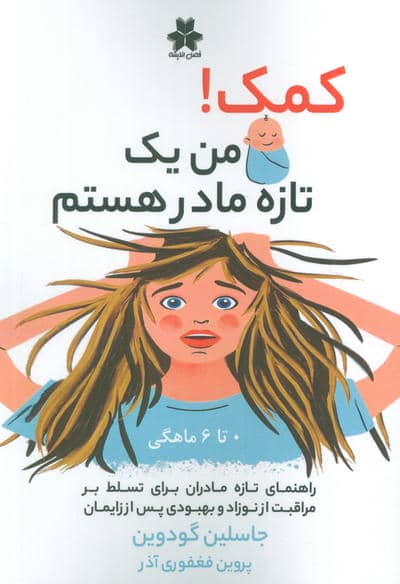 کمک! من یک تازه مادر هستم (0تا6 ماهگی)