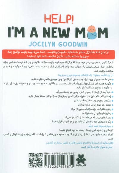 کمک! من یک تازه مادر هستم (0تا6 ماهگی)