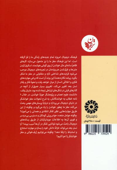 آهسته بشتاب (خواندن،مغز و دنیای دیجیتال)