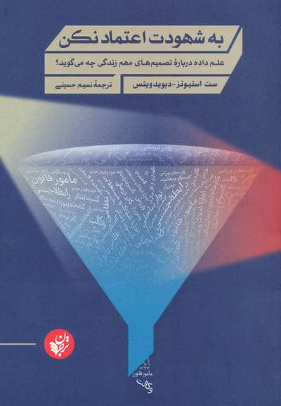 به شهودت اعتماد نکن (علم داده درباره تصمیم های مهم زندگی چه می گوید؟)