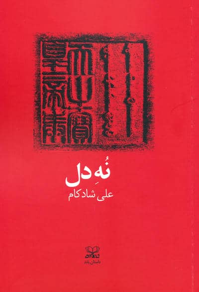 نه دل