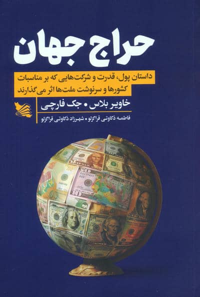 حراج جهان (داستان پول،قدرت و شرکت هایی که بر مناسبات کشورها و سرنوشت ملت ها اثر می گذارند)