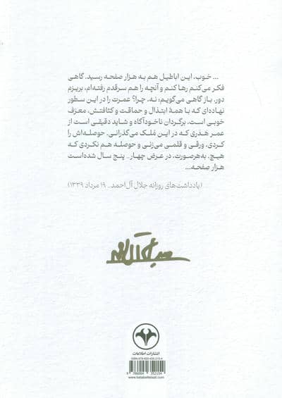یادداشت های روزانه جلال آل احمد 1 (از 18 مرداد 1334 تا 18 آذر 1337)
