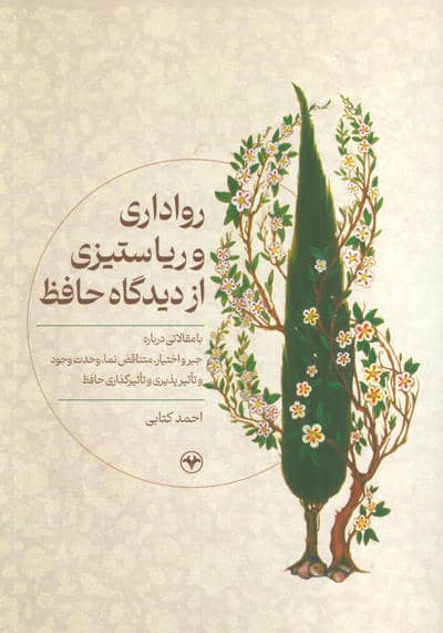 رواداری و ریا ستیزی از دیدگاه حافظ (با مقالاتی درباره جبر و اختیار،متناقض نما،وحدت وجود و...)