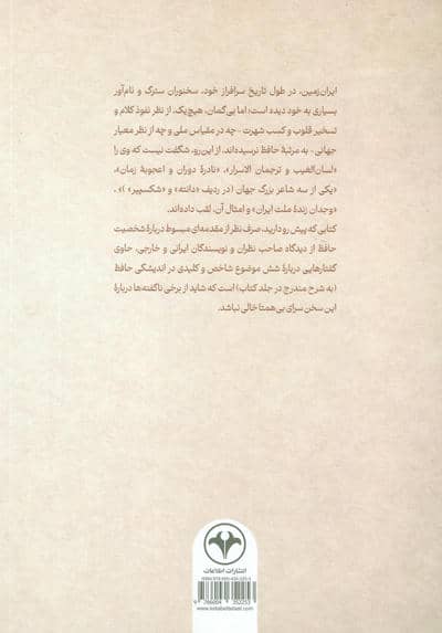 رواداری و ریا ستیزی از دیدگاه حافظ (با مقالاتی درباره جبر و اختیار،متناقض نما،وحدت وجود و...)
