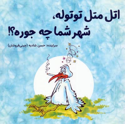 اتل متل توتوله،شهر شما چه جوره؟! 