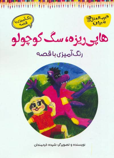 هاپی ریزه،سگ کوچولو (رنگ آمیزی با قصه)