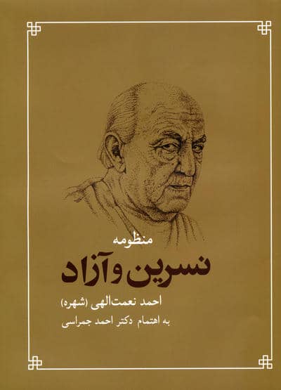 منظومه نسرین و آزاد