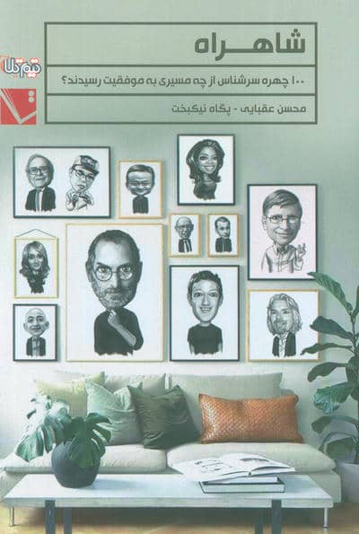 شاهراه (100 چهره سرشناس از چه مسیری به موفقیت رسیدند؟)