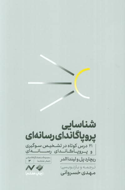 شناسایی پروپاگاندای رسانه ای (21 درس کوتاه در تشخیص سوگیری و پروپاگاندای رسانه ای)