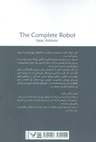روبات کامل (مجموعه کامل داستان های روباتی:کتاب اول)