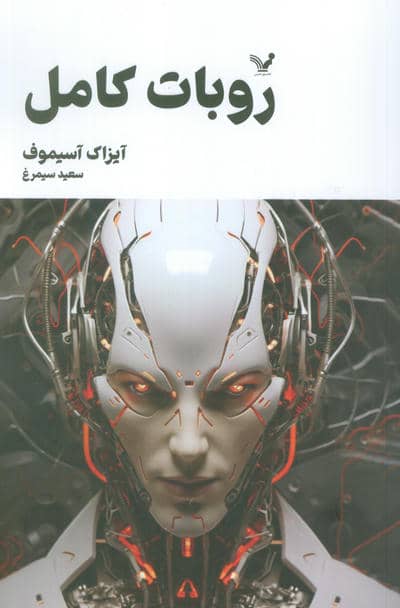 روبات کامل (مجموعه کامل داستان های روباتی:کتاب دوم)