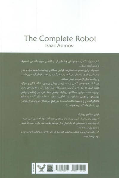 روبات کامل (مجموعه کامل داستان های روباتی:کتاب سوم)
