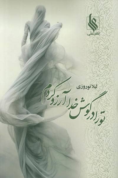 تو را در گوش خدا آرزو کردم 