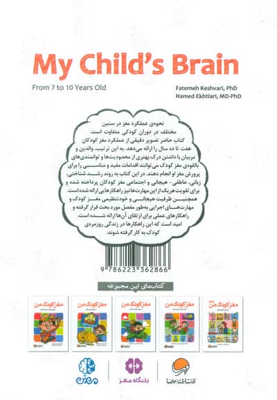 مغز کودک من (از 7 تا 10 سالگی)