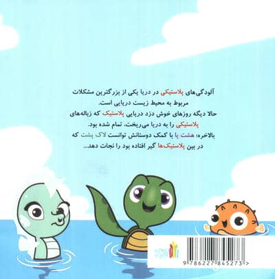 هشت پای بنفش و دزد دریایی پلاستیک (گلاسه)