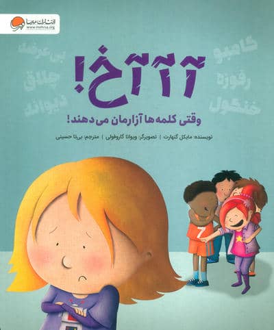 آآآخ! (وقتی کلمه ها آزارمان می دهند!)،(گلاسه)