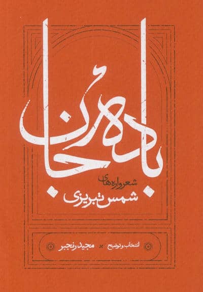 باده جان (شعرواره های شمس تبریزی)