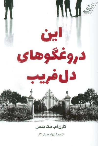 این دروغگوهای دل فریب