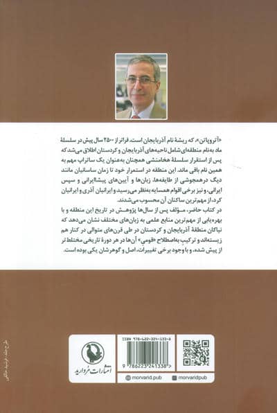 از آتروپاتن باستان تا آذربایجان و کردستان (بخش هایی از تاریخ کهن ایران)